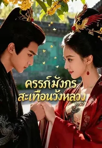 ครรภ์มังกรสะเทือนวังหลวง