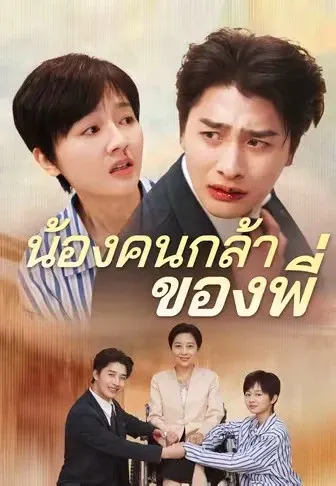น้องคนกล้าของพี่
