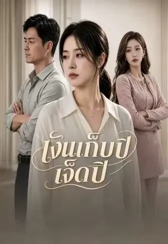 เงินเก็บเจ็ดปี