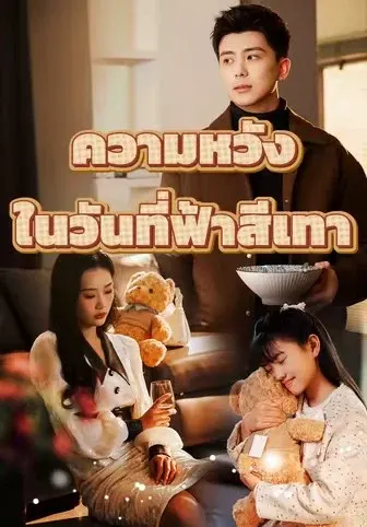 ความหวังในวันที่ฟ้าสีเทา