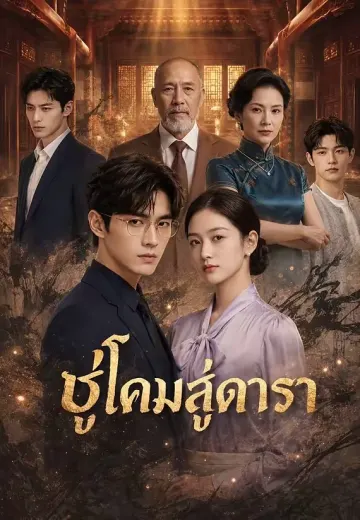 ชูโคมสู่ดารา