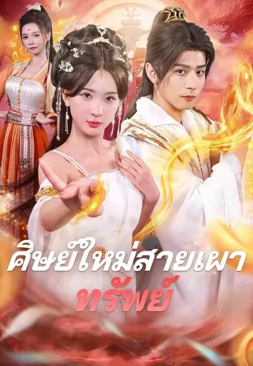 ศิษย์ใหม่สายเผาทรัพย์