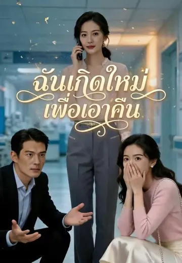 ฉันเกิดใหม่เพื่อเอาคืน