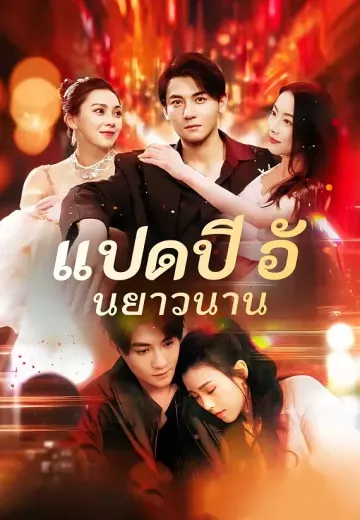 แปดปีอันยาวนาน