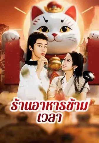 ร้านอาหารข้ามเวลา