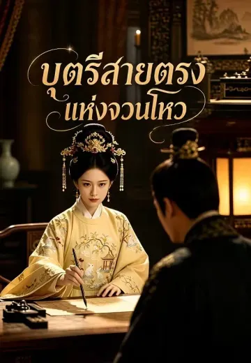 บุตรีสายตรงแห่งจวนโหว