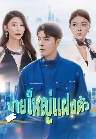 นายใหญ่แฝงตัว