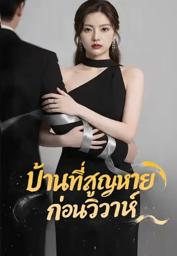 บ้านที่สูญหายก่อนวิวาห์