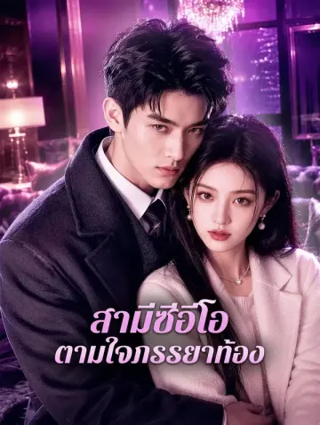 สามีซีอีโอ ตามใจภรรยาท้อง