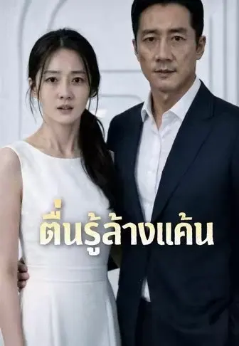 ตื่นรู้ล้างแค้น
