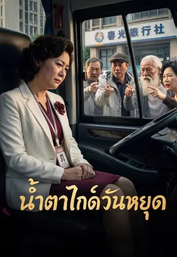 น้ำตาไกด์วันหยุด
