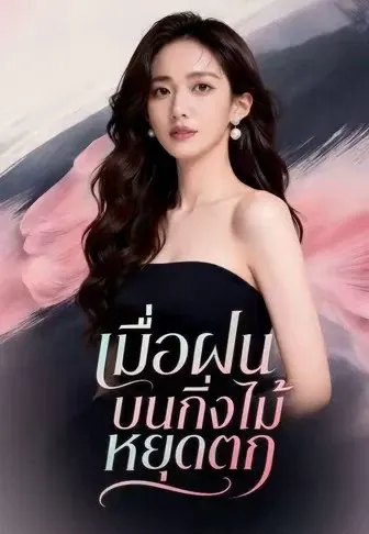 เมื่อฝนบนกิ่งไม้หยุดตก