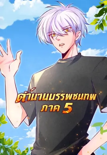 ตำนานบรรพชนเทพ ภาค 5