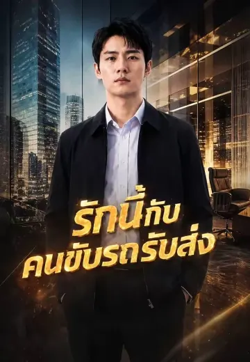 รักนี้กับคนขับรถรับส่ง