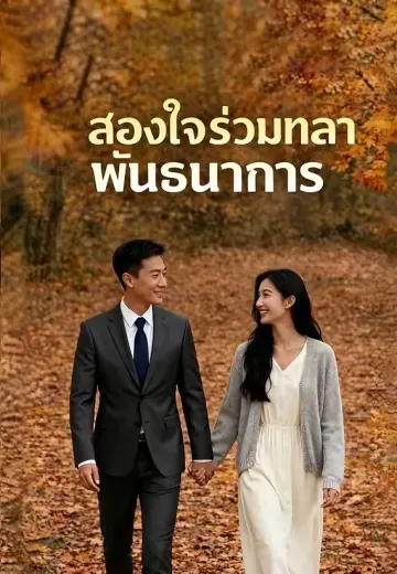 สองใจร่วมทลายพันธนาการ
