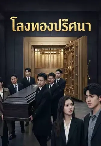 โลงทองปริศนา