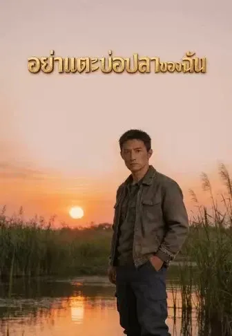 อย่าแตะบ่อปลาของฉัน