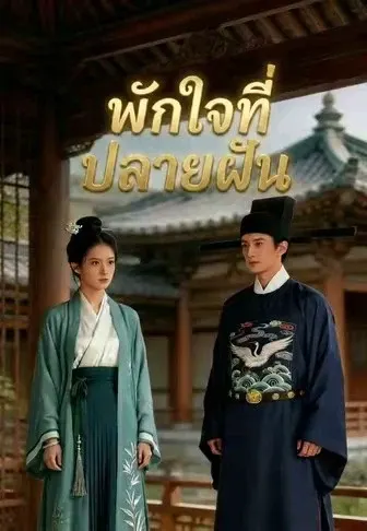 พักใจที่ปลายฝัน