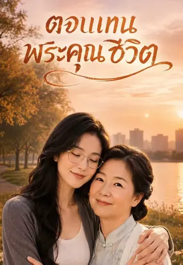 ตอบแทนพระคุณชีวิต