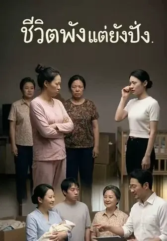 ชีวิตพังแต่ยังปัง