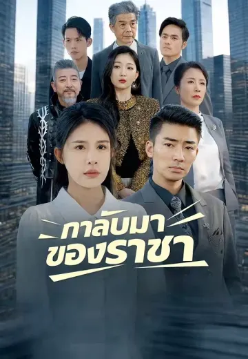 การกลับมาของราชา
