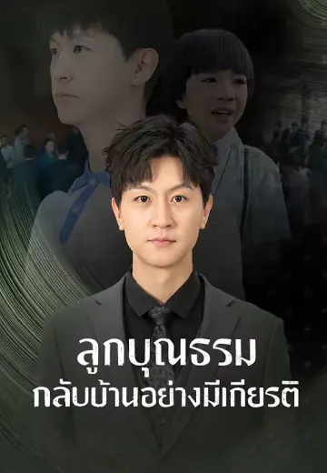 ลูกบุญธรรมกลับบ้านอย่างมีเกียรติ