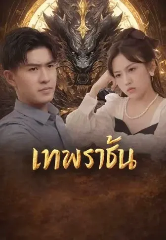 เทพราชัน