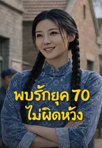 พบรักยุค 70 ไม่ผิดหวัง