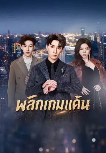 พลิกเกมแค้น