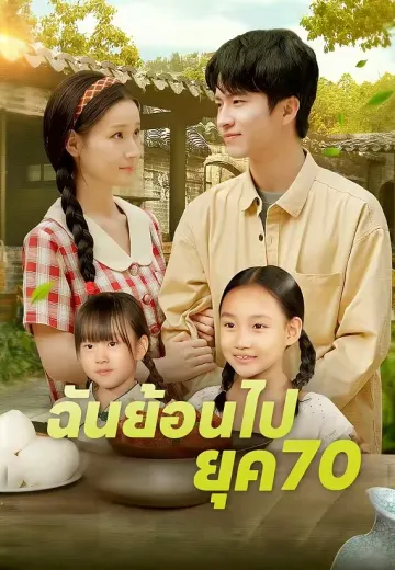 ฉันย้อนไปยุค70