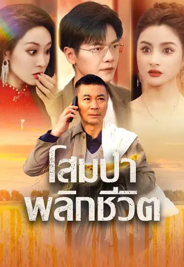 โสมป่าพลิกชีวิต