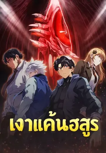 นักล่าอสูร