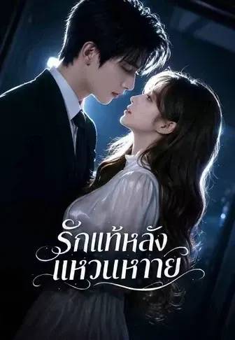 เพิ่งรู้ว่าไม่เคยได้แหวน