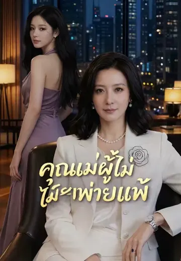 คุณแม่ผู้ไม่เคยพ่ายแพ้