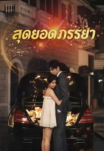 สุดยอดภรรยา