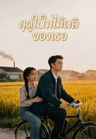 ฤดูใบไม้ผลิของเธอ
