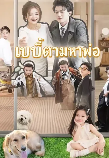 เบบี๋ตามหาพ่อ