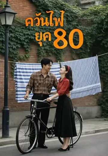 ควันไฟยุค 80