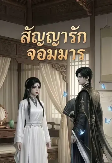 สัญญารักจอมมาร