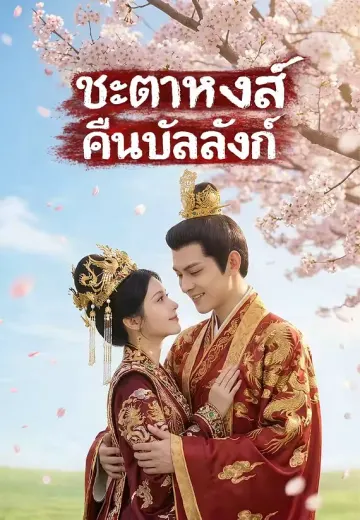 ชะตาหงส์คืนบัลลังก์