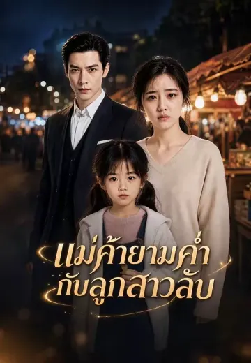 แม่ค้ายามค่ำกับลูกสาวลับ