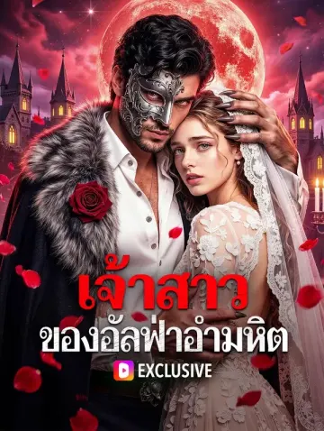 เจ้าสาว ของอัลฟ่าอำมหิต