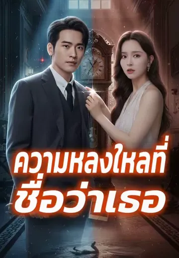 ความหลงใหลที่ชื่อว่าเธอ