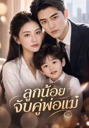 ลูกน้อยจับคู่พ่อแม่