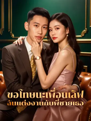ขอโทษนะเพื่อนเลิฟ ฉันแต่งงานกับพี่ชายเธอ