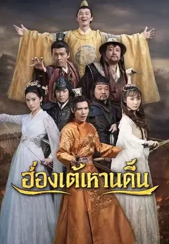ฮ่องเต้เฒ่าหวนคืน