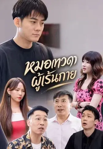 หมอเทวดาผู้เร้นกาย