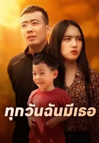 ทุกวันฉันมีเธอ