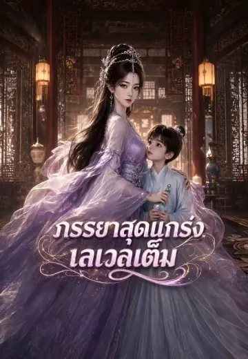 ภรรยาสุดแกร่งเลเวลเต็ม