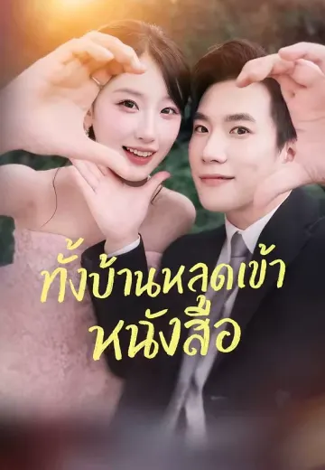 ทั้งบ้านหลุดเข้าหนังสือ
